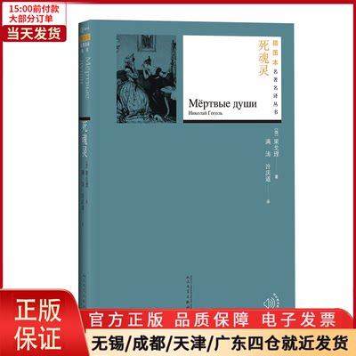 【全新正版】 死魂灵 文学/文学作品集 9787020130580