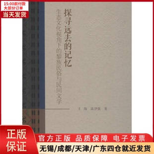 探寻远去 文学 9787566825155 黎族民俗与民间文学 全新正版 学评论与研究 记忆 文学理 生态文化视角下