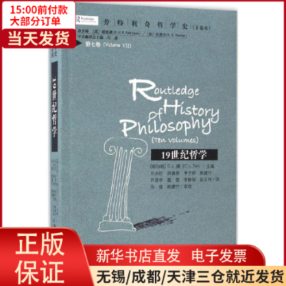 【全新正版】 劳特利奇哲学史(十卷本) 社会科学/心理学 9787300230795属于什么档次？