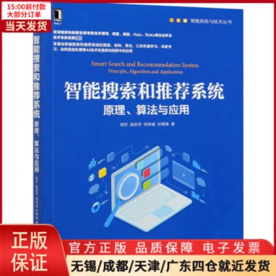 【全新正版】 智能搜索和系统 原理、算法与应用 计算机/网络/网络通信（新） 9787111670674