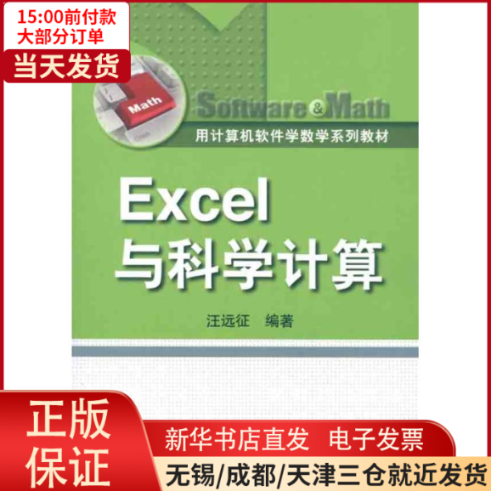【全新正版】 Excel与科学计算 计算机/网络/计算机手册 9787300137711属于什么档次？