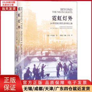 历史 9787203104667 20世纪初日常生活中 上海 霓虹灯外 中国史 中国通史 全新正版