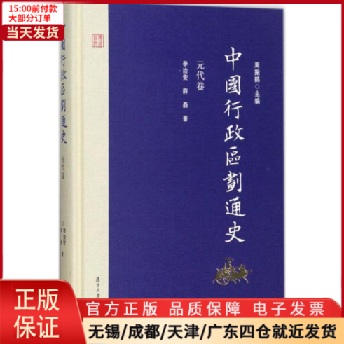 【全新正版】中国行政区划通史历史/中国史/中国通史 9787309127010