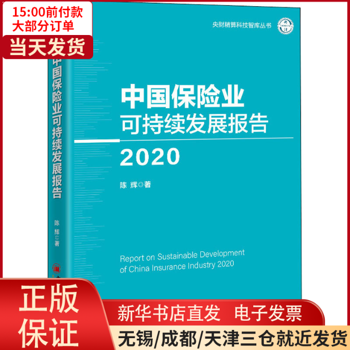 【全新正版】 中国保险业可持续发展报告 2020 儿童读物/童书/儿童文学 9787513663885高性价比高么？