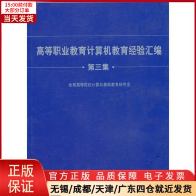 【全新正版】 （教材）高等职业教育计算机教育经验汇编（第三集） 计算机/网络/操作系统（新） 9787113113803