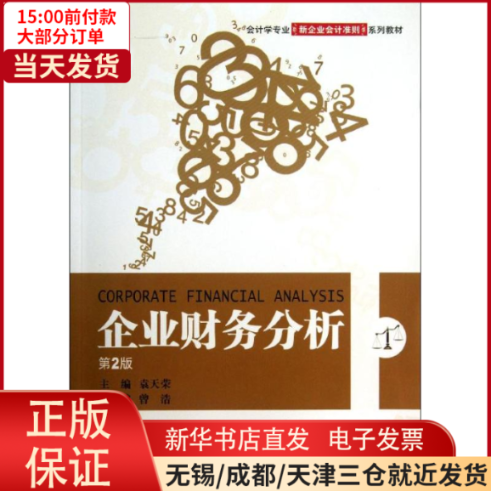 【全新正版】 企业财务分析(第2版)/袁天荣 /教材//教材/大学教材 9787111423027怎么看?