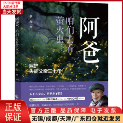 【全新正版】阿爸,咱们去看营火虫照护失能父亲三十年文学/文学 9787522312606-封面