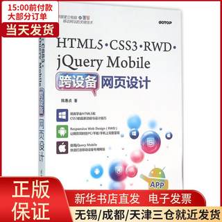 【新华书店】HTML5、CSS3、RWD、jQuery Mobile跨设备网页设计陈惠贞