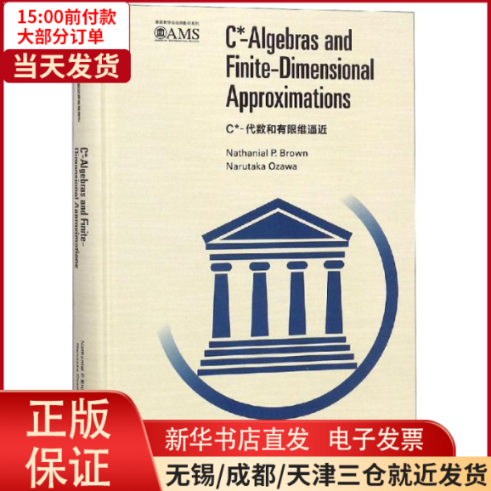 【全新正版】 C*-代数和有限维逼近() 计算机/网络/信息系统（新） 97870406925怎么看?