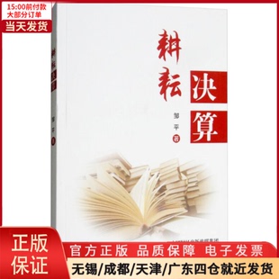 经济 耕耘决算 9787514194678 全新正版 会计