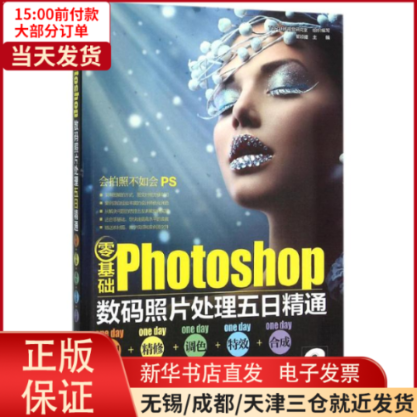 【全新正版】 零基础Photoshop数码照片处理五日精通 计算机/网络/计算机/网络书籍 9787122249296高性价比高么？