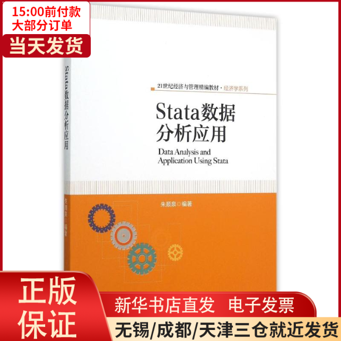 【全新正版】 Stata数据分析应用(21世纪经济与管理精编教材)/经济学系列/教材//教材/大学教材 9787301259320