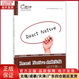 【全新正版】 React Native企业实战 计算机/网络/网络通信（新） 9787517060826