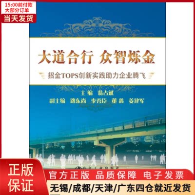 【全新正版】 大道合行 众智烁金 管理/管理 9787502477240