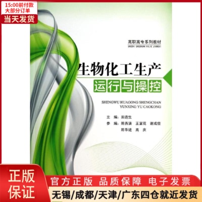 【全新正版】 生物化工生产运行与操控/田连生 /教材//教材/大学教材 9787511427601