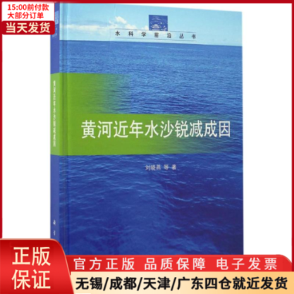 【全新正版】黄河近年水沙锐减成因工业/农业技术/建筑/水利（新） 9787030511591