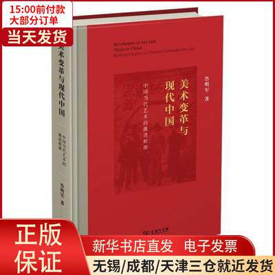 美术变革与现代中国:中国当代艺术的激进根源