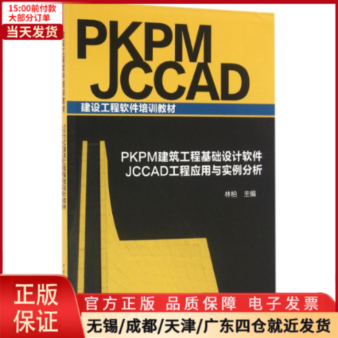 【全新正版】 PKPM建筑工程基础设计软件 JCCAD工程应用与实例分析工业/农业技术/建筑/水利（新） 9787112192359