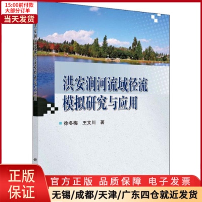 【全新正版】 洪安涧河流域径流模拟研究与应用 工业/农业技术/建筑/水利（新） 9787030601865