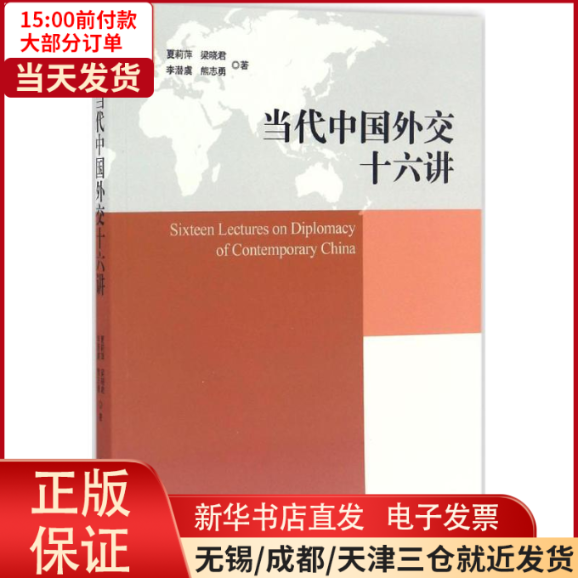 【全新正版】 当代中国外交十六讲 社会科学/社会科学总论 9787501253661怎么看?