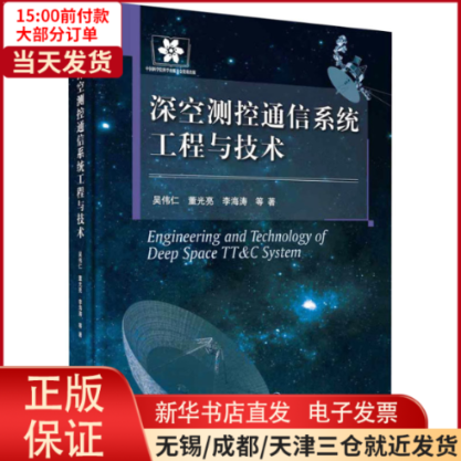 【全新正版】 深空测控通信系统工程与技术 计算机/网络/网络通信（新） 97870303688怎么样,好用不?