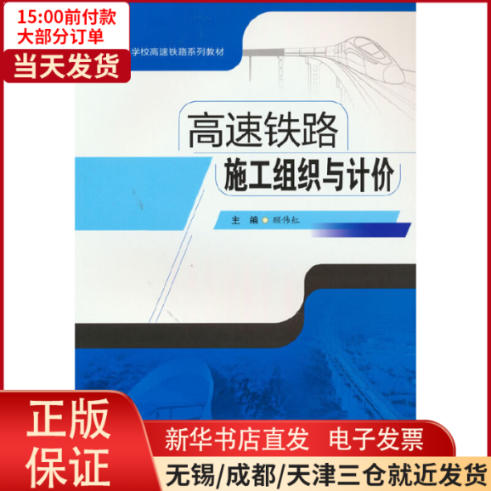 【全新正版】 高速铁路施工组织与计价 儿童读物/童书/儿童文学 97875677465怎么看?
