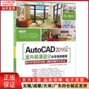 2016中文版 计算机 全新正版 9787302451617 网络 新 多媒体 AutoCAD 图形图像 潢设计自学视频教程 室内装