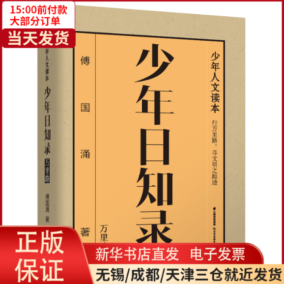【全新正版】 千寻少年·少年日知录.万里路 儿童读物/童书/儿童文学 9787571509194怎么看?