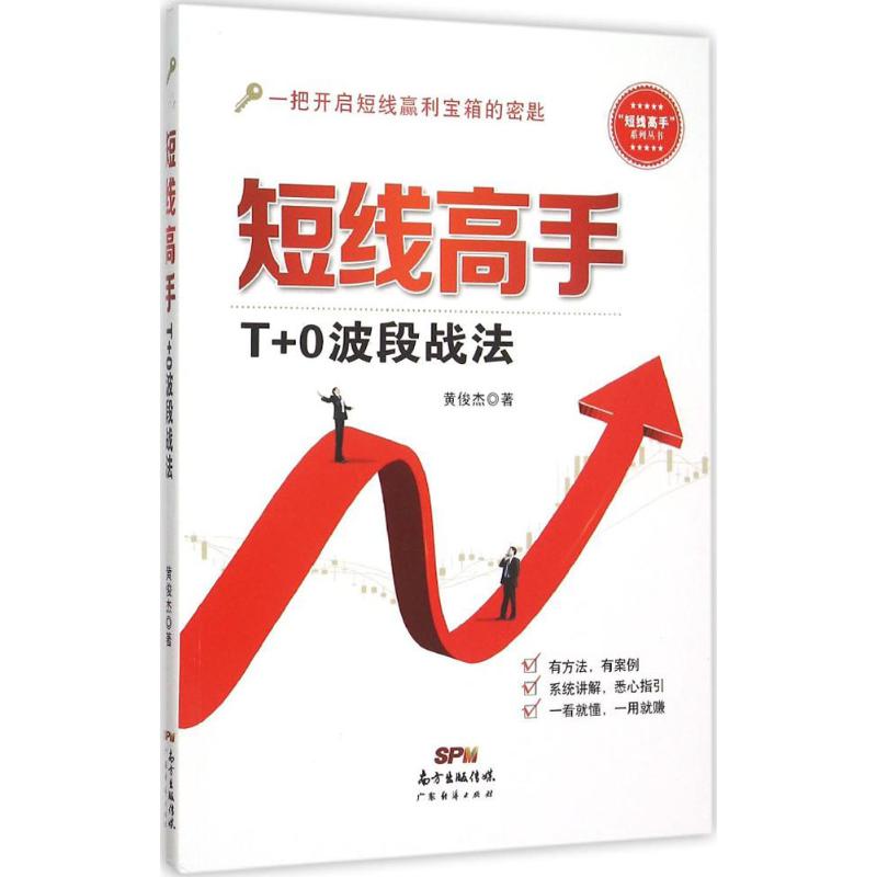 短線高手:T+0波段戰法 黃俊杰 廣東經濟出版社9787545442229 正版書籍2015年11月出版