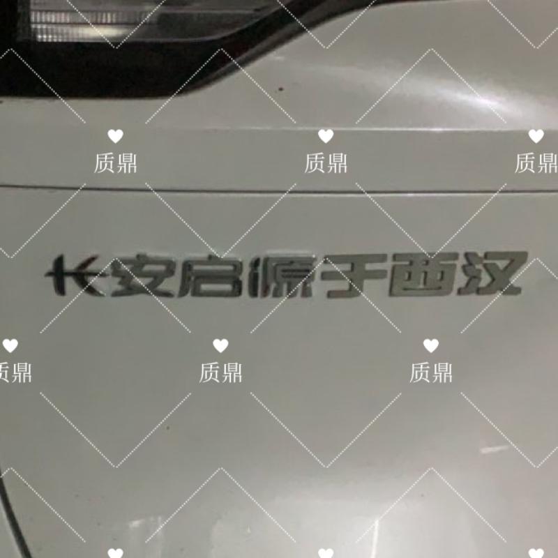 长安启源不锈钢材质定制车尾贴小红书同款个性创意启源于西汉车标