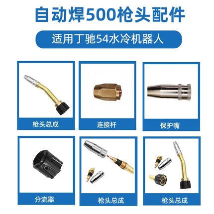 丁驰54焊割自动焊机器人配件500W水冷式自动焊枪配件保护咀保护嘴