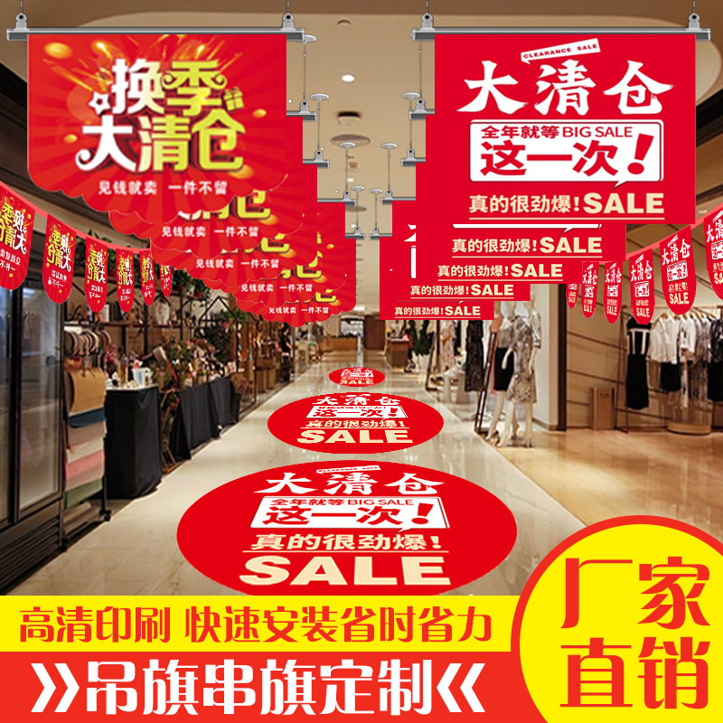清仓吊旗商场全场促销海报地贴服节日装扮用品