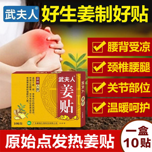 武夫人姜贴膝盖颈椎肩周肩膀腰椎足跟疼痛祛湿热敷贴关节祛寒足贴