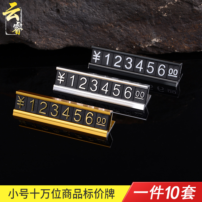 十万位商品价格展示牌铝合金标价牌数字价格标签牌工艺品价钱价签牌_虎窝淘