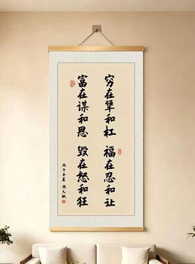 新中式福在忍和让书法装饰画