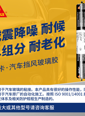 西卡256AP汽车挡风专用玻璃胶聚氨酯密封胶金属粘合剂西卡结构胶