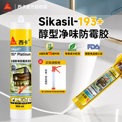瑞士西卡丨193+0级防霉玻璃胶