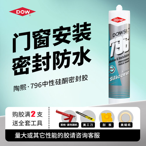 陶熙道康宁796T中性玻璃密封胶