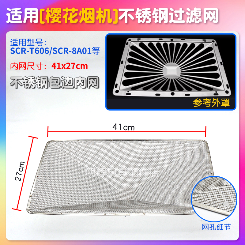 适用樱花抽油烟机专用过滤网scr-T606/8A01 反抽不锈钢过滤网油网