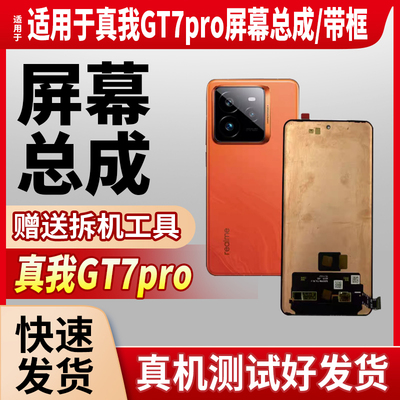 大合适用于真我GT7Pro竞速版屏幕总成真我gt7pro手机液晶显示触摸