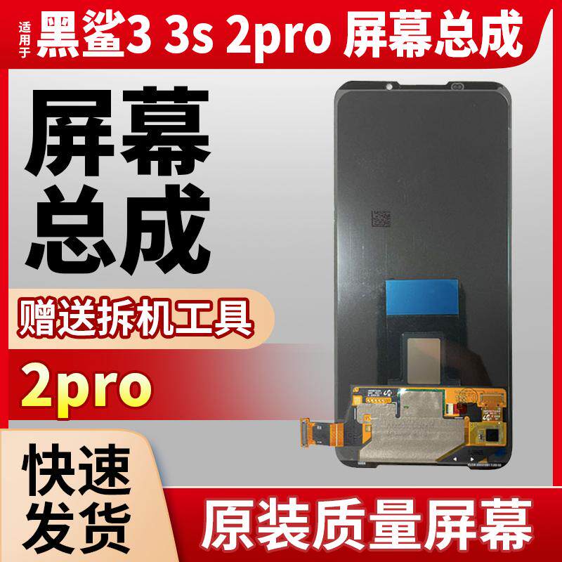 适用于黑鲨3/2pro/hel手机屏幕总成