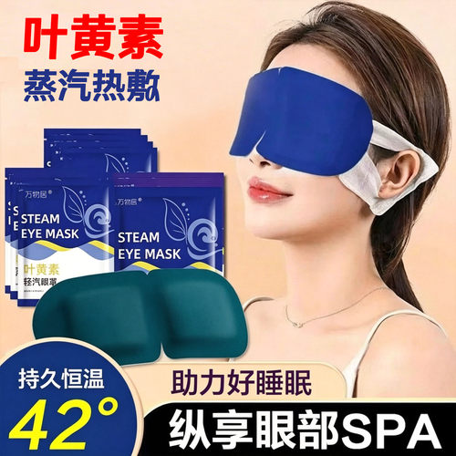 叶黄素蒸汽眼罩热敷助眠舒缓