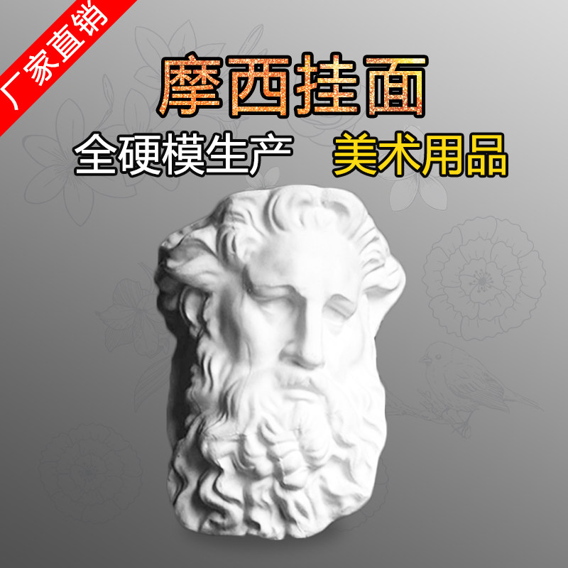 摩西挂面石膏頭像美術用品人物頭像寫生素材模具靜物雕像擺件在類目 電子詞典/電紙書/文化用品, 畫具/畫材/書法用品, 石膏像中 - 來自Buy2taobao.com提供專業的淘寶代購服務