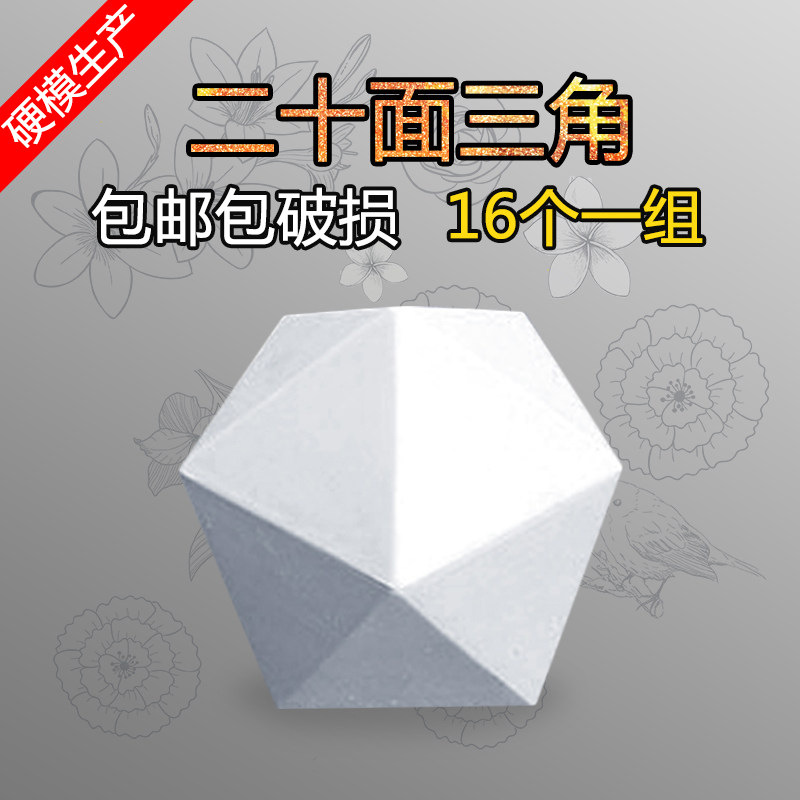 美术素描圆锥二十面球石膏像教具模具素描静物写生几何体摆件包邮