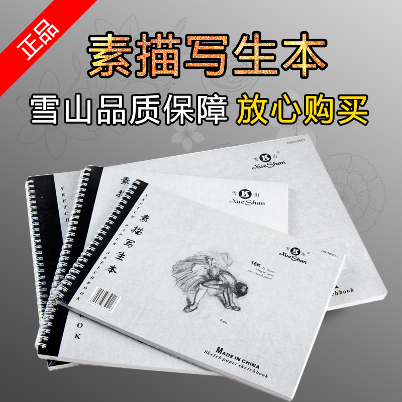 雪山素描写生本16k手绘本速写