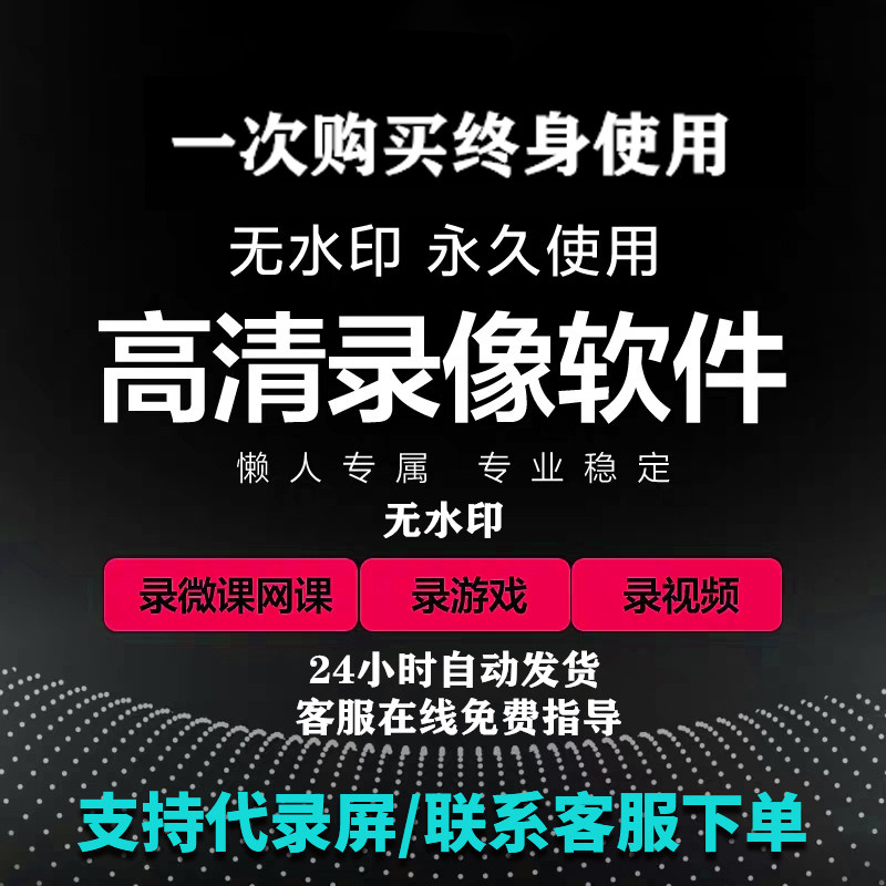 电脑录屏软件录像屏幕声音游戏录制模式工具直播1080P无水印MP4