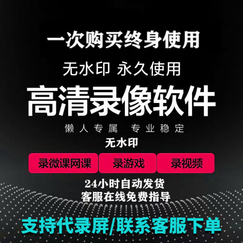 电脑录屏软件录像屏幕声音游戏录制模式工具直播1080P无水印MP4