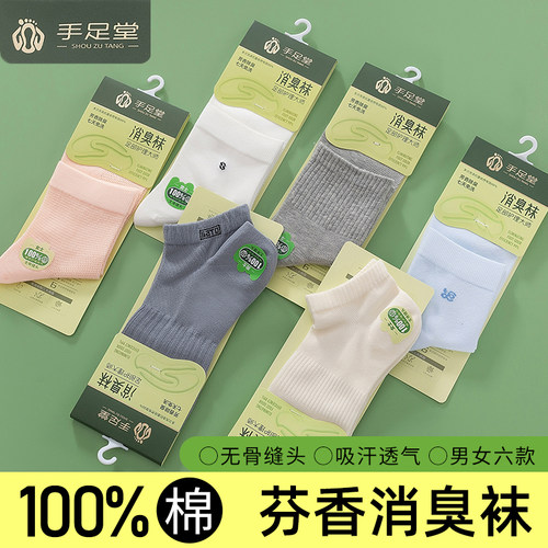 100%正品手足堂纯棉除臭袜子薄款中筒袜芳香不臭脚男女士春夏短袜