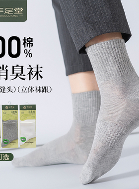 手足堂袜子男中筒袜四季薄纯棉抗菌防臭黑色商务运动透气男士长袜