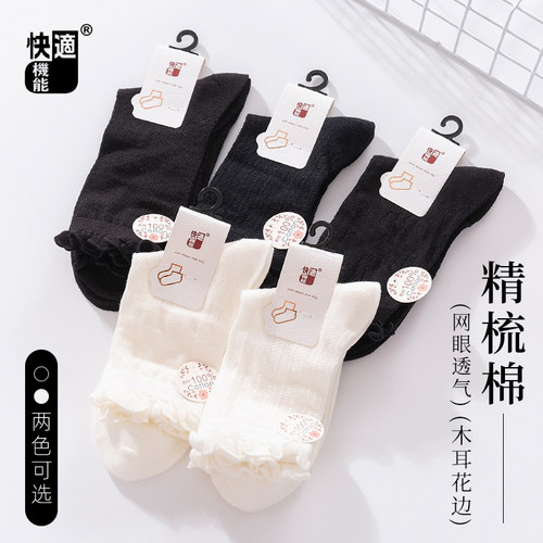 快适白色袜子女中筒袜夏天木耳边袜棉袜配小皮鞋黑色防臭短袜夏季